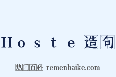 Hoste造句是什么意思的图片